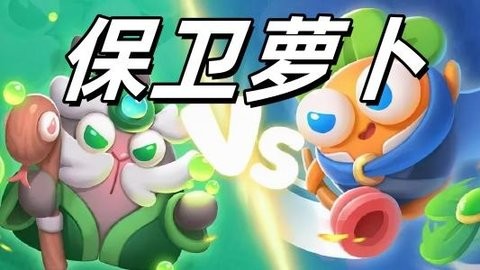 保卫萝卜系列游戏全集