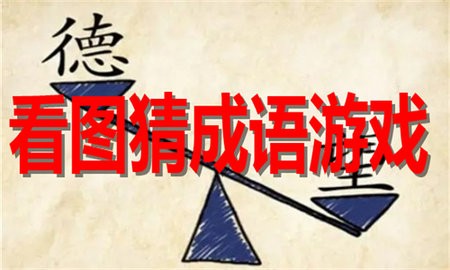 看图猜成语游戏合集