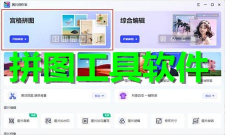 拼图工具软件合集