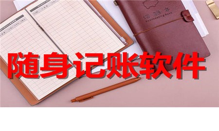 随身记账软件合集