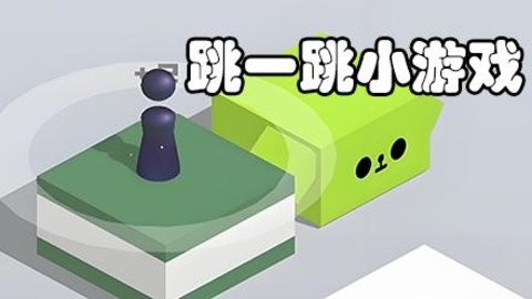 热门的跳一跳小游戏大全