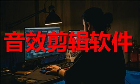 音效剪辑软件合集