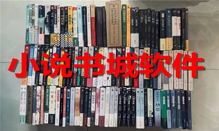 小说书城软件合集