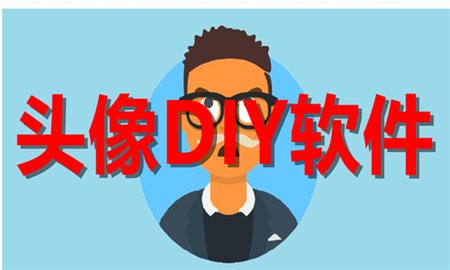 头像DIY软件合集