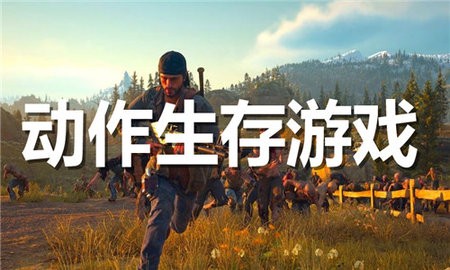 动作生存游戏合集