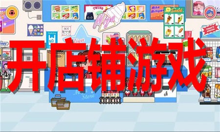 开店铺游戏合集