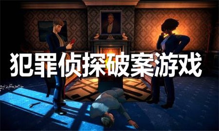 犯罪侦探破案游戏合集