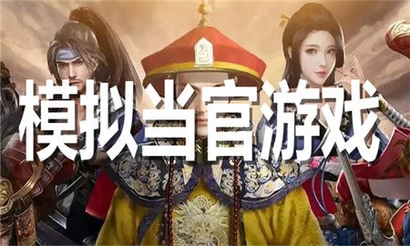 模拟当官游戏合集