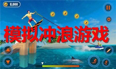 模拟冲浪游戏合集