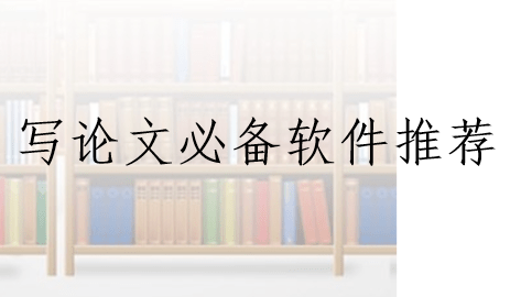 写论文必备软件推荐