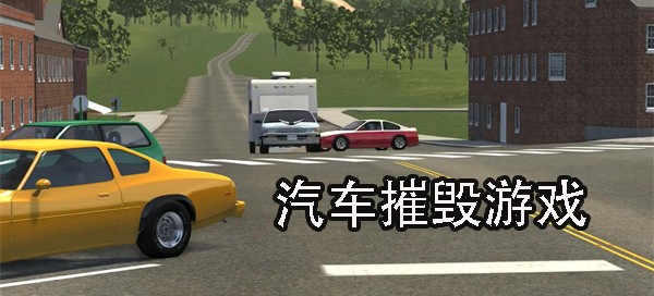 汽车摧毁游戏大全