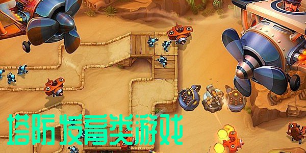 塔防发育类游戏大全