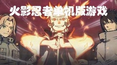 火影忍者单机游戏大全