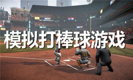 模拟打棒球游戏合集