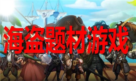 海盗题材游戏合集