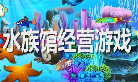 水族馆经营游戏合集