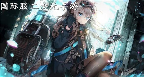 二次元国际服游戏推荐