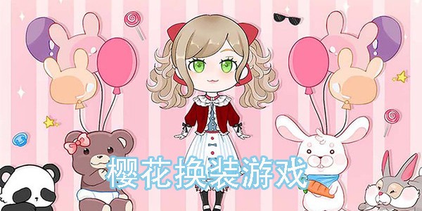 樱花换装游戏大全