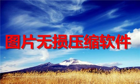 图片无损压缩软件合集