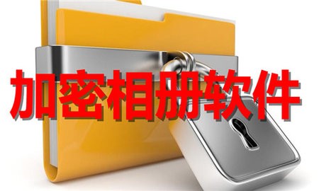 加密相册软件合集