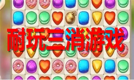 耐玩三消游戏合集