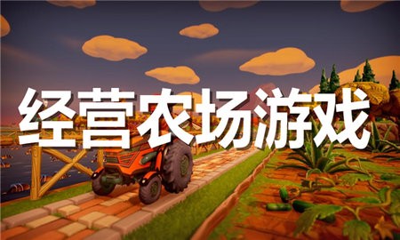 经营农场游戏合集