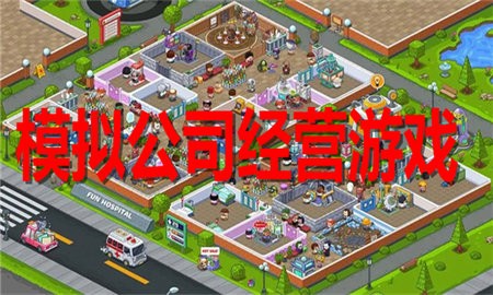 模拟公司经营游戏合集