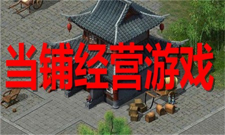 当铺经营游戏合集