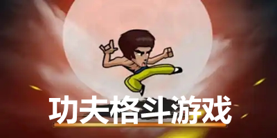 功夫格斗类游戏大全