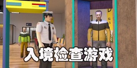 入境检查游戏合集