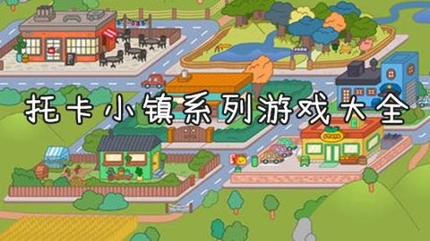 托卡小镇游戏系列大全