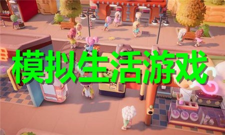 模拟生活游戏合集