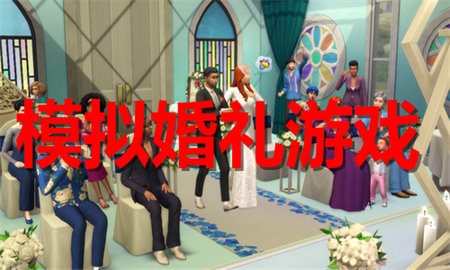 模拟婚礼游戏合集