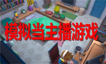 模拟当主播游戏合集