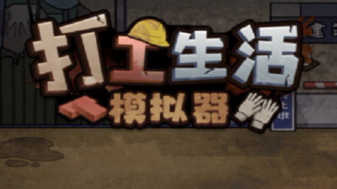 都市打工题材游戏合集