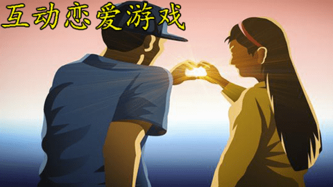 恋爱互动游戏合集