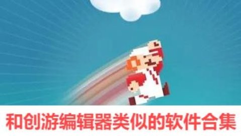 和创游编辑器类似的软件合集