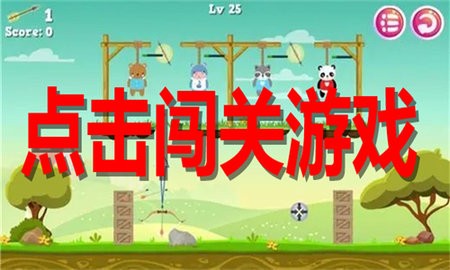 点击闯关游戏合集