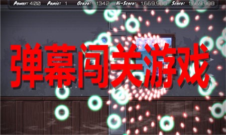 弹幕闯关游戏合集