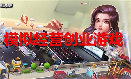模拟经营创业游戏合集
