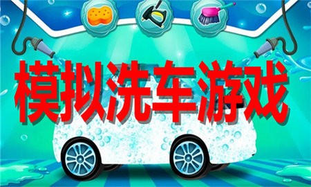 模拟洗车游戏合集