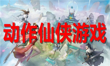 动作仙侠游戏合集