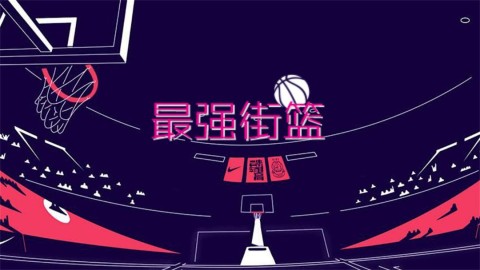最强街篮 第2张图