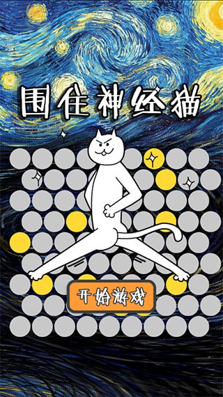 神经猫小游戏 第1张图