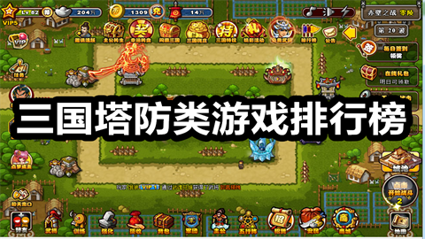 三国塔防类游戏排行榜