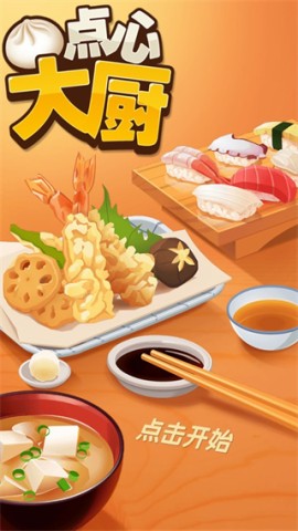 点心大师 第1张图