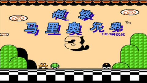 超级玛丽3 第1张图