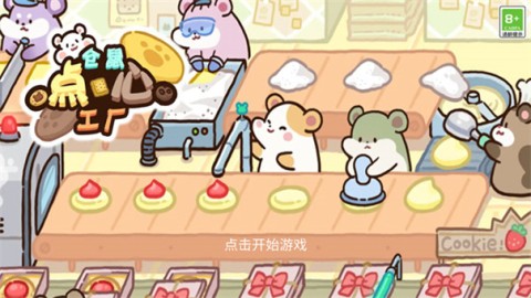 仓鼠点心工厂 第2张图