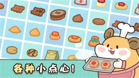 仓鼠点心工厂 仓鼠点心工厂 第6张图