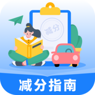 学法减分指南最新版 v1.0.0